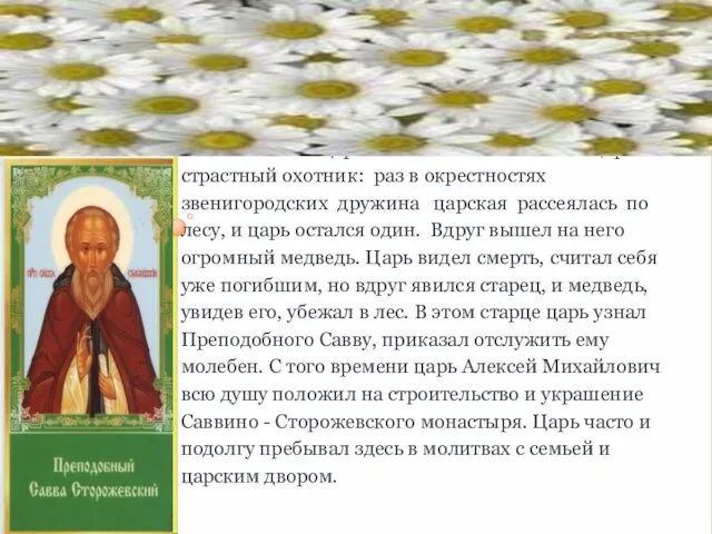 Но особое чудо совершил Преподобный Савва, спасая жизнь самого царя Алексея