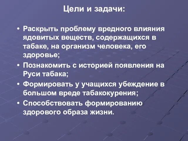 Цели и задачи: Раскрыть проблему вредного влияния ядовитых веществ, содержащихся в