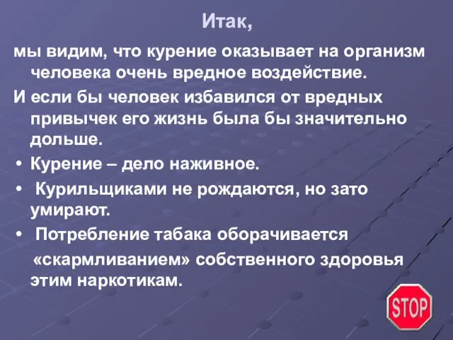 Итак, мы видим, что курение оказывает на организм человека очень вредное