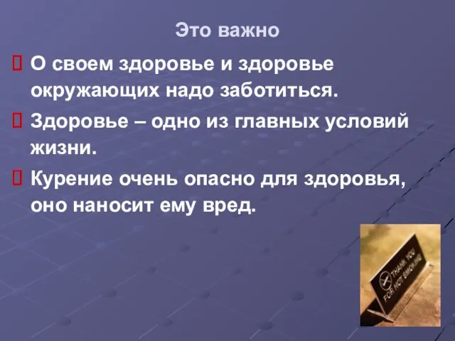 Это важно О своем здоровье и здоровье окружающих надо заботиться. Здоровье