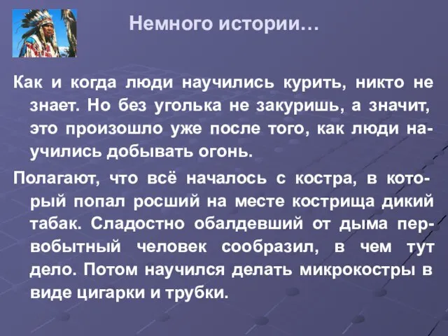 Немного истории… Как и когда люди научились курить, никто не знает.