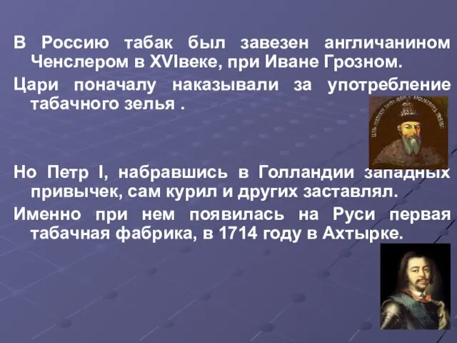 В Россию табак был завезен англичанином Ченслером в XVIвеке, при Иване