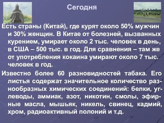 Сегодня Есть страны (Китай), где курят около 50% мужчин и 30%