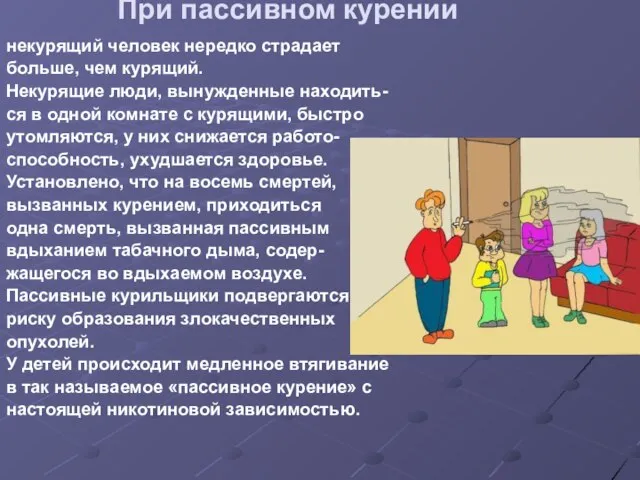 При пассивном курении некурящий человек нередко страдает больше, чем курящий. Некурящие