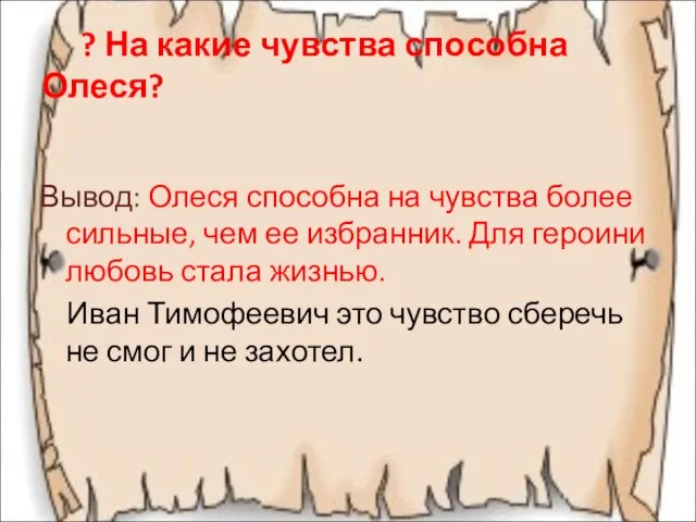 ? На какие чувства способна Олеся? Вывод: Олеся способна на чувства