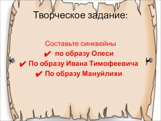 Творческое задание: Составьте синквейны по образу Олеси По образу Ивана Тимофеевича По образу Мануйлихи