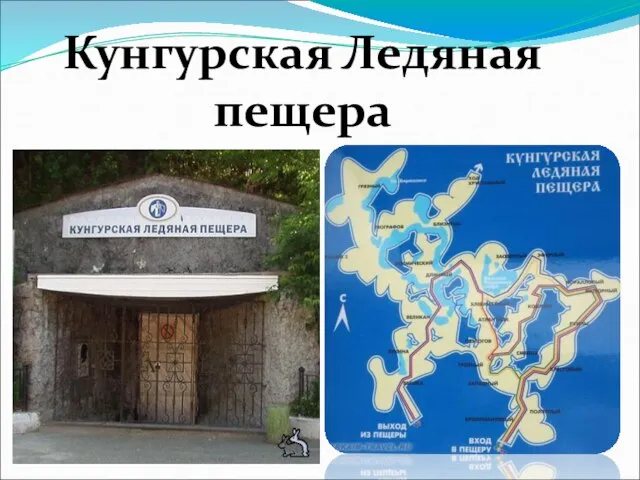 Кунгурская Ледяная пещера