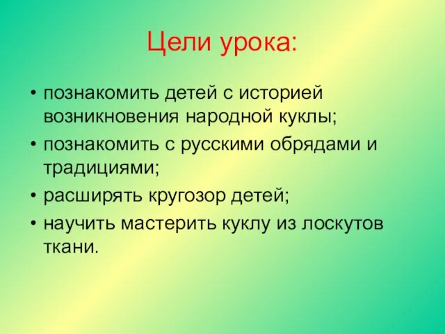 Цели урока: познакомить детей с историей возникновения народной куклы; познакомить с