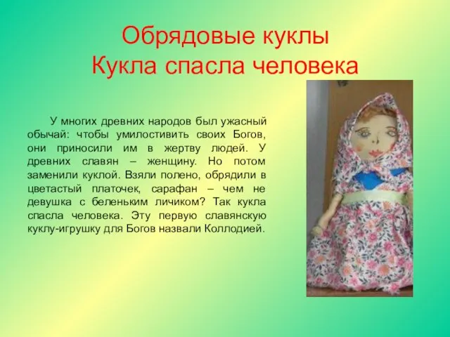 Обрядовые куклы Кукла спасла человека У многих древних народов был ужасный