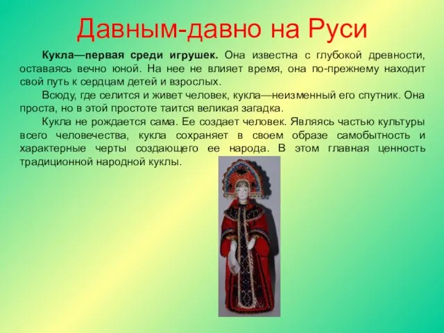 Давным-давно на Руси Кукла—первая среди игрушек. Она известна с глубокой древности,