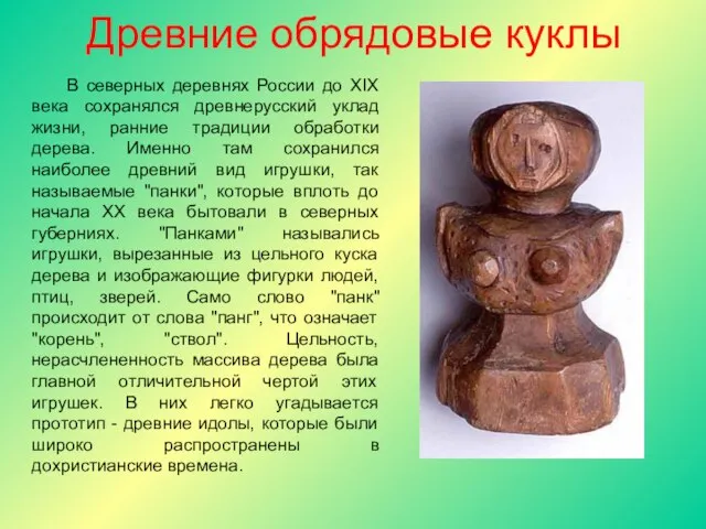 Древние обрядовые куклы В северных деревнях России до XIX века сохранялся