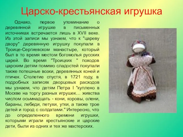 Царско-крестьянская игрушка Однако, первое упоминание о деревянной игрушке в письменных источниках