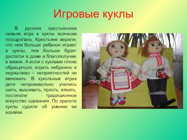 Игровые куклы В русских крестьянских семьях игра в куклы всячески поощрялась.