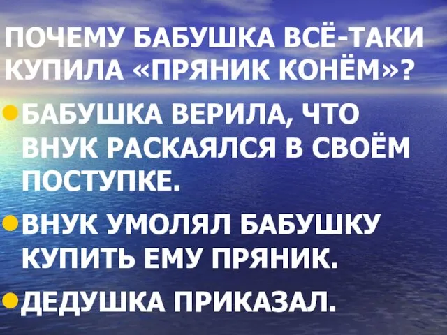 ПОЧЕМУ БАБУШКА ВСЁ-ТАКИ КУПИЛА «ПРЯНИК КОНЁМ»? БАБУШКА ВЕРИЛА, ЧТО ВНУК РАСКАЯЛСЯ