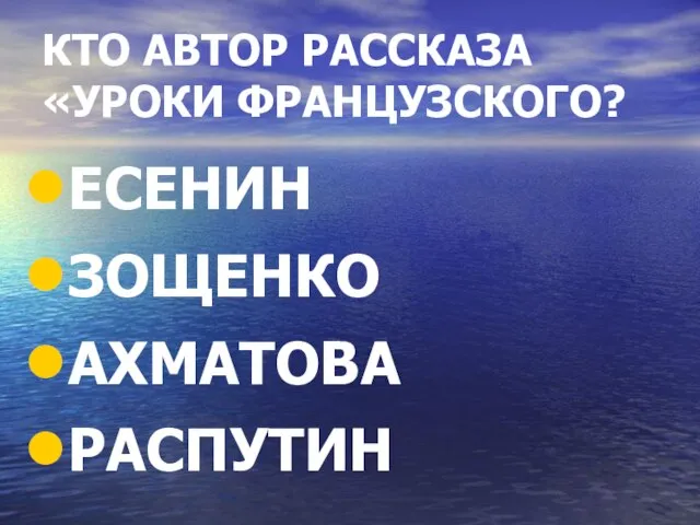 КТО АВТОР РАССКАЗА «УРОКИ ФРАНЦУЗСКОГО? ЕСЕНИН ЗОЩЕНКО АХМАТОВА РАСПУТИН