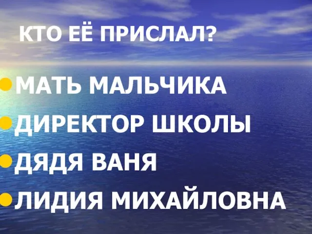 КТО ЕЁ ПРИСЛАЛ? МАТЬ МАЛЬЧИКА ДИРЕКТОР ШКОЛЫ ДЯДЯ ВАНЯ ЛИДИЯ МИХАЙЛОВНА