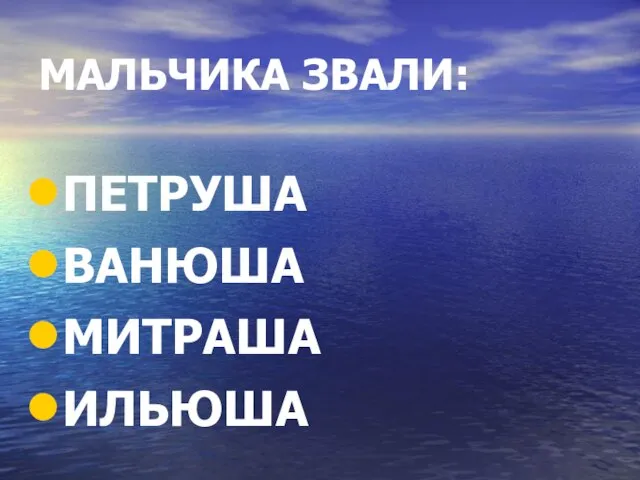 МАЛЬЧИКА ЗВАЛИ: ПЕТРУША ВАНЮША МИТРАША ИЛЬЮША