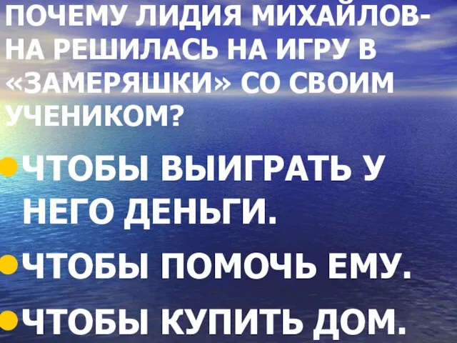 ПОЧЕМУ ЛИДИЯ МИХАЙЛОВ-НА РЕШИЛАСЬ НА ИГРУ В «ЗАМЕРЯШКИ» СО СВОИМ УЧЕНИКОМ?