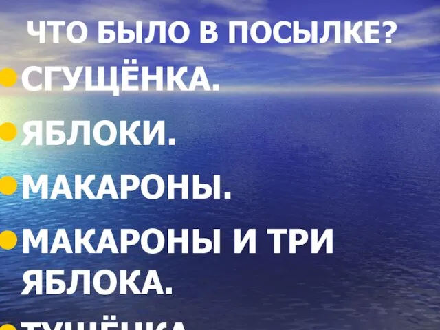 ЧТО БЫЛО В ПОСЫЛКЕ? СГУЩЁНКА. ЯБЛОКИ. МАКАРОНЫ. МАКАРОНЫ И ТРИ ЯБЛОКА. ТУШЁНКА.