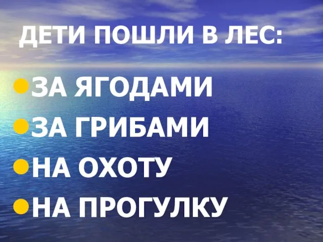 ДЕТИ ПОШЛИ В ЛЕС: ЗА ЯГОДАМИ ЗА ГРИБАМИ НА ОХОТУ НА ПРОГУЛКУ