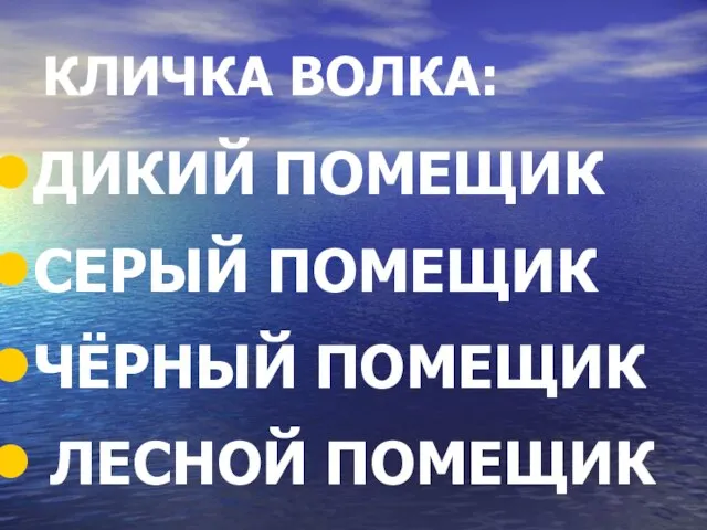 КЛИЧКА ВОЛКА: ДИКИЙ ПОМЕЩИК СЕРЫЙ ПОМЕЩИК ЧЁРНЫЙ ПОМЕЩИК ЛЕСНОЙ ПОМЕЩИК