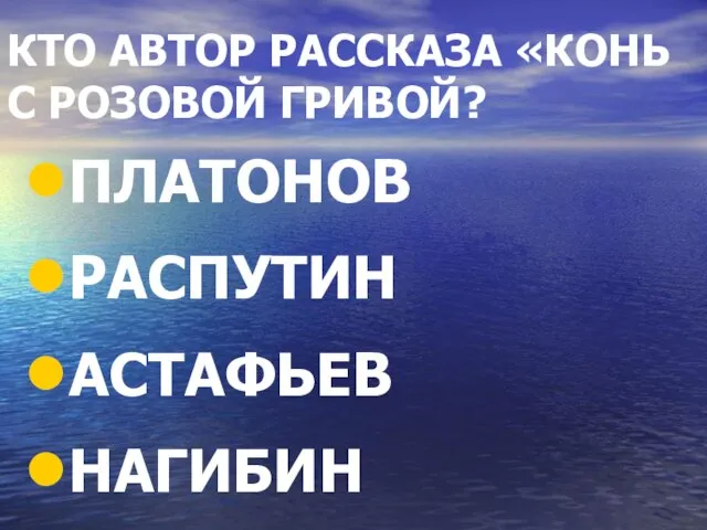 КТО АВТОР РАССКАЗА «КОНЬ С РОЗОВОЙ ГРИВОЙ? ПЛАТОНОВ РАСПУТИН АСТАФЬЕВ НАГИБИН