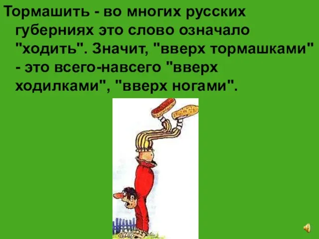 Тормашить - во многих русских губерниях это слово означало "ходить". Значит,