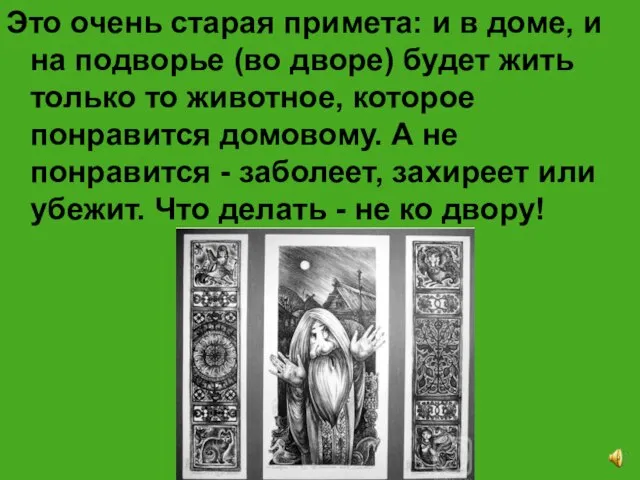 Это очень старая примета: и в доме, и на подворье (во