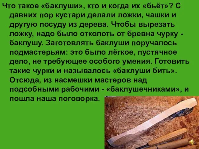 Что такое «баклуши», кто и когда их «бьёт»? С давних пор