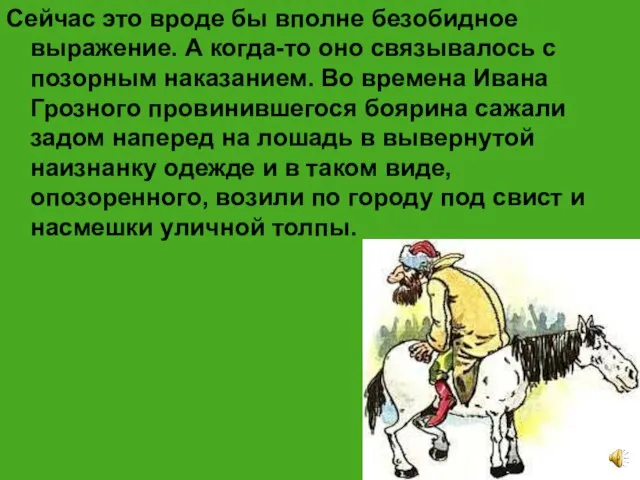 Сейчас это вроде бы вполне безобидное выражение. А когда-то оно связывалось