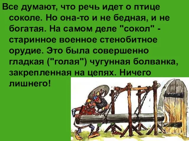 Все думают, что речь идет о птице соколе. Но она-то и