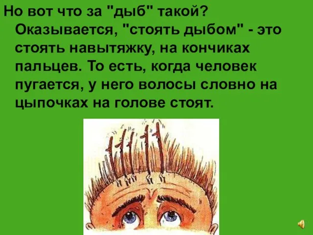 Но вот что за "дыб" такой? Оказывается, "стоять дыбом" - это