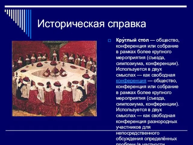 Историческая справка Кру́глый стол — общество, конференция или собрание в рамках