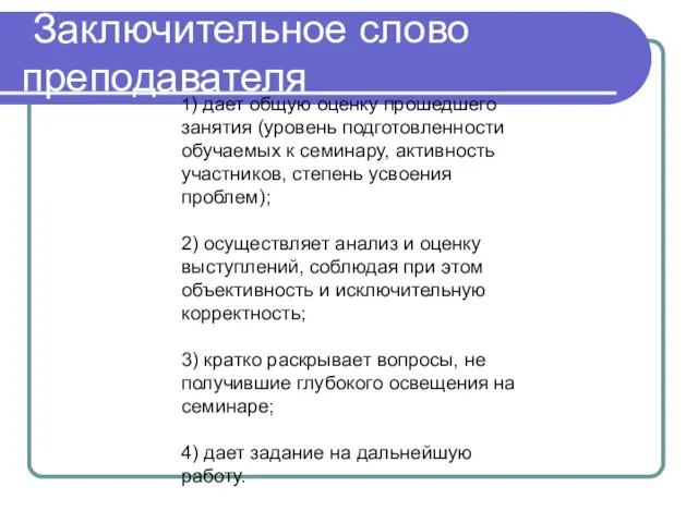 Заключительное слово преподавателя 1) дает общую оценку прошедшего занятия (уровень подготовленности