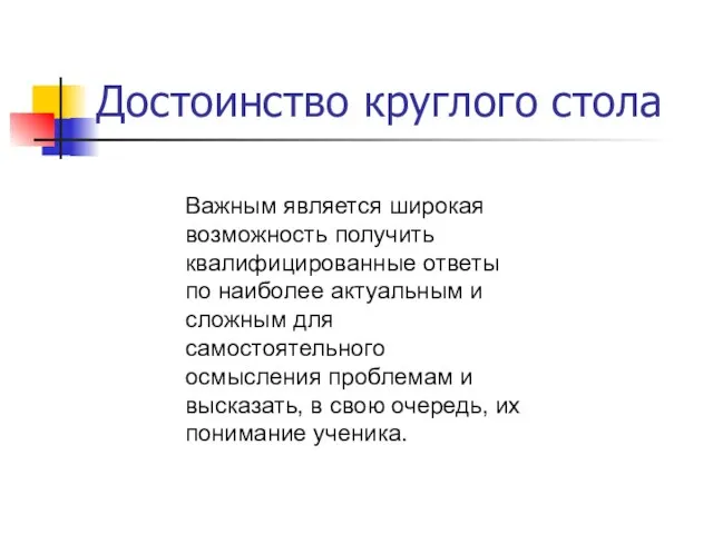 Достоинство круглого стола Важным является широкая возможность получить квалифицированные ответы по