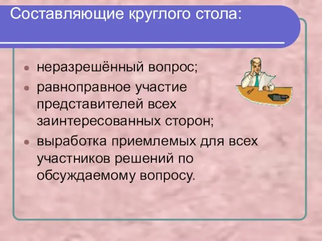 Составляющие круглого стола: неразрешённый вопрос; равноправное участие представителей всех заинтересованных сторон;