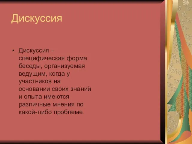 Дискуссия Дискуссия – специфическая форма беседы, организуемая ведущим, когда у участников