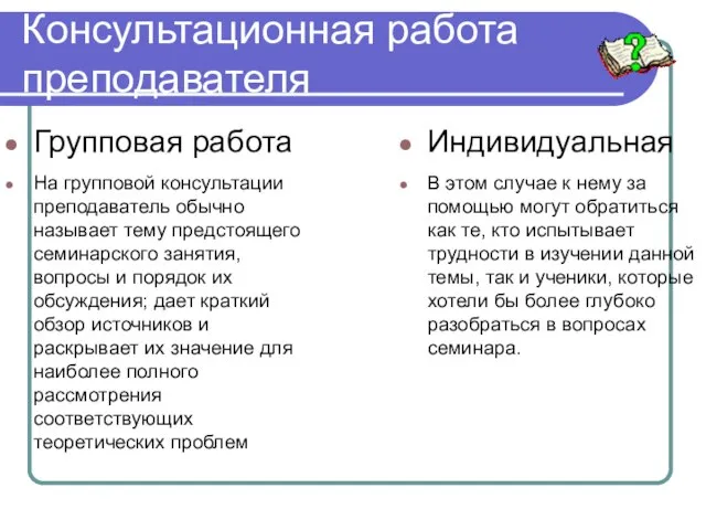 Консультационная работа преподавателя Групповая работа На групповой консультации преподаватель обычно называет