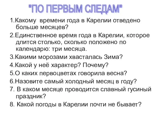 1.Какому времени года в Карелии отведено больше месяцев? 2.Единственное время года