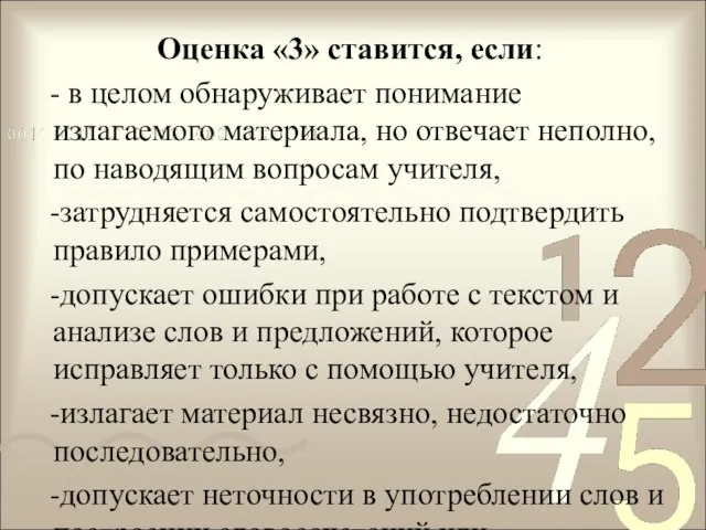 Оценка «3» ставится, если: - в целом обнаруживает понимание излагаемого материала,