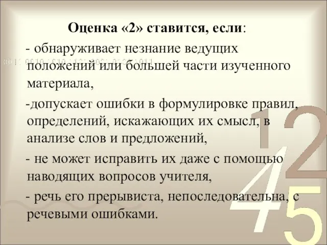 Оценка «2» ставится, если: - обнаруживает незнание ведущих положений или большей