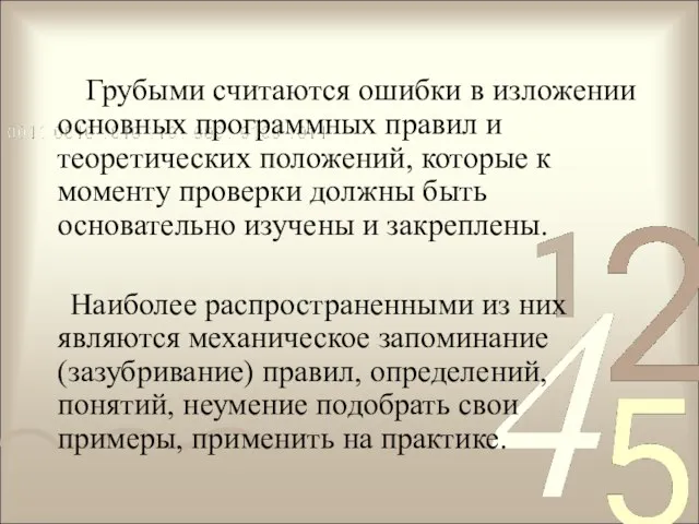 Грубыми считаются ошибки в изложении основных программных правил и теоретических положений,