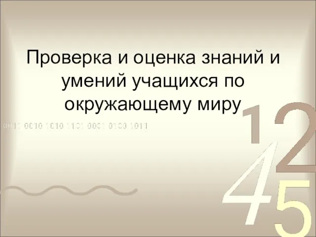 Проверка и оценка знаний и умений учащихся по окружающему миру