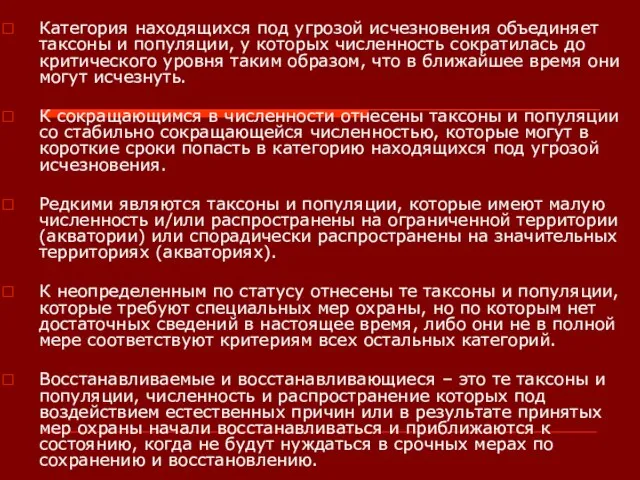 Категория находящихся под угрозой исчезновения объединяет таксоны и популяции, у которых