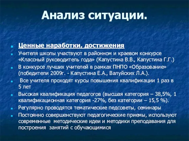 Анализ ситуации. Ценные наработки, достижения Учителя школы участвуют в районном и