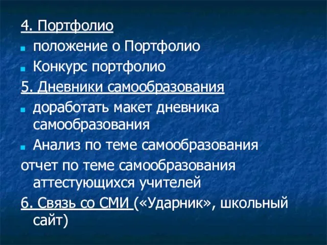 4. Портфолио положение о Портфолио Конкурс портфолио 5. Дневники самообразования доработать