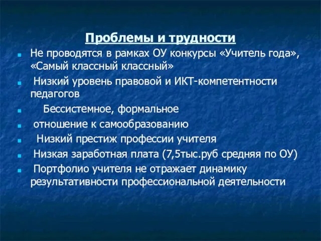 Проблемы и трудности Не проводятся в рамках ОУ конкурсы «Учитель года»,