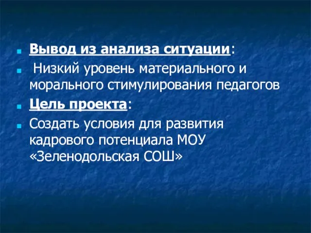 Вывод из анализа ситуации: Низкий уровень материального и морального стимулирования педагогов