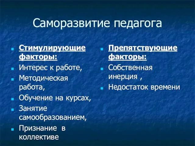 Саморазвитие педагога Стимулирующие факторы: Интерес к работе, Методическая работа, Обучение на