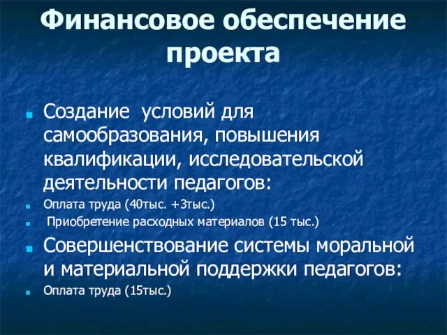 Финансовое обеспечение проекта Создание условий для самообразования, повышения квалификации, исследовательской деятельности